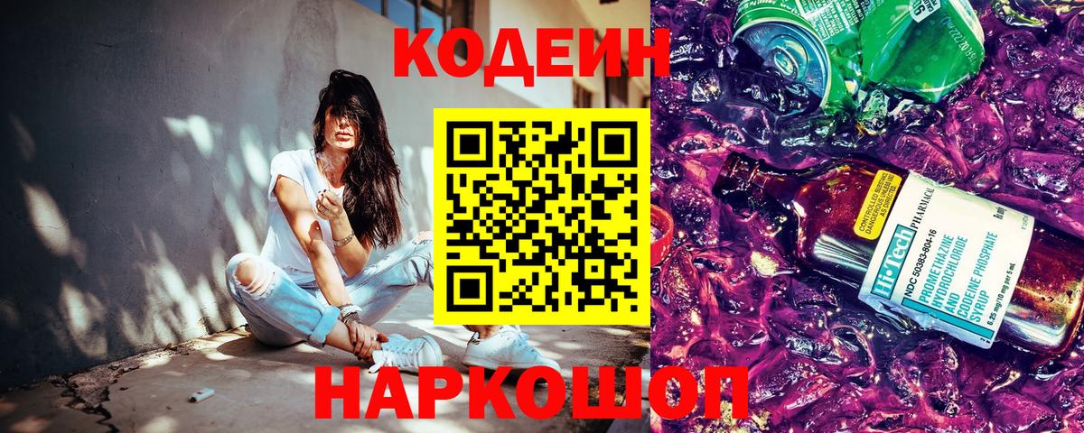 Полысаево  Кодеиновый сироп Lean напиток Lean (лин)  Вход с VPN 
